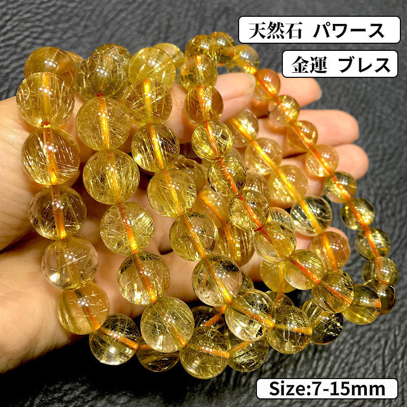 高品質 ルチルクォーツ7-15粍腕輪 同盟罷工 開運 貨物輸送無料】