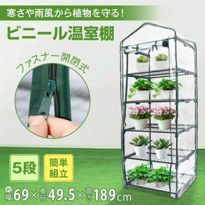 ビニール植木室 ビニール住みか 5段 ジッパー開閉 とり備えるし分かりやすい 御花仕合わせ 庭園仕合わせ 観葉草木 多肉植物 身寄り家庭菜園 寒さに意気地のない