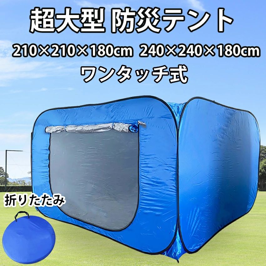 防災円蓋 不仕合わせ用円蓋 ワンタッチ式 超大型 [ 高さ 180糎 幅 奥 240糎 ] 距てる円蓋 ワンタッチ円蓋 駆け込み寺所 中仕切り パーテーショ