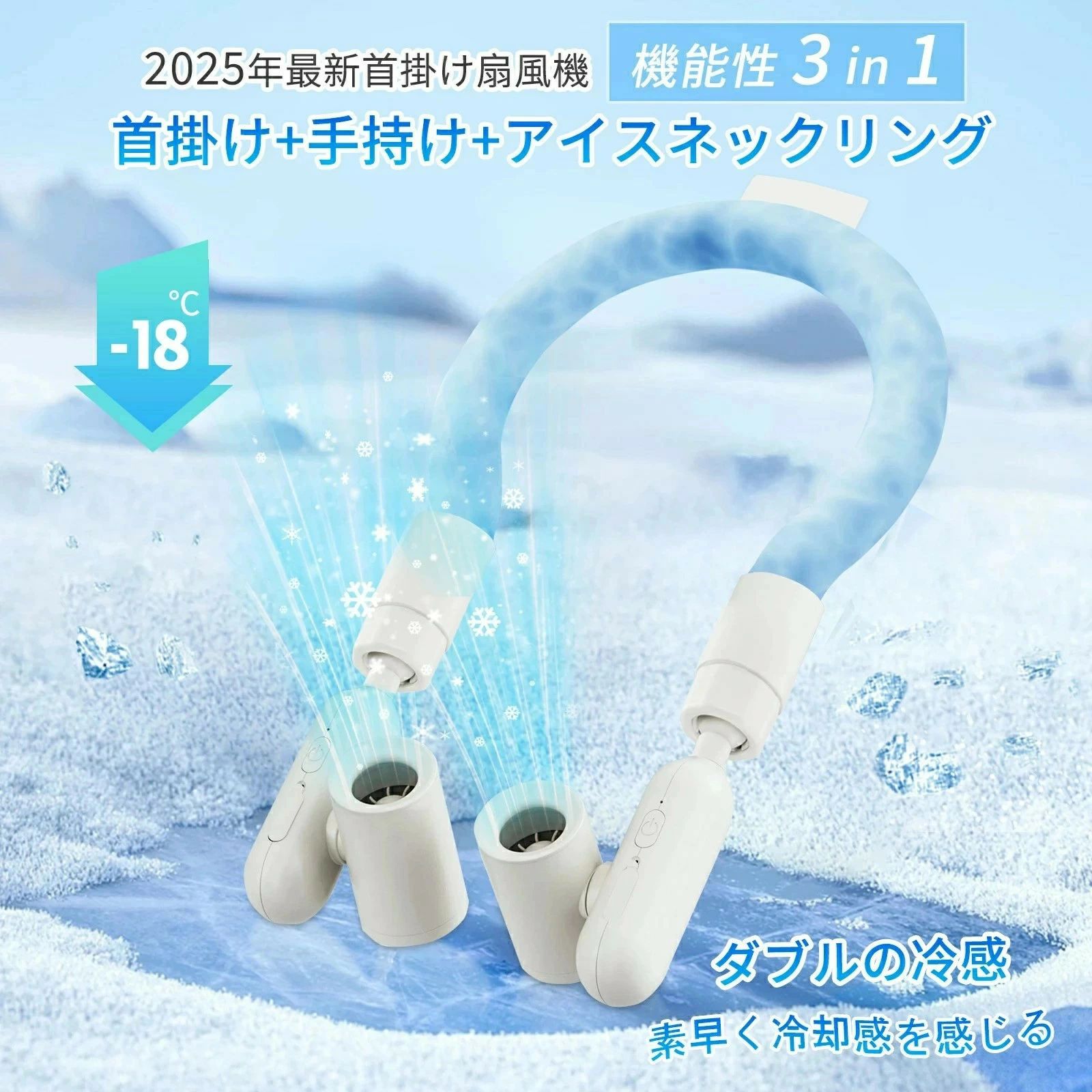1秒で冷える！」冷やりとした輪っか 首掛け扇風機 アイスクールリング 保冷 輪っか のど首 3倍冷感のど首 3度合い風量合わせる 28℃気どらずに受け止める 大静電容量