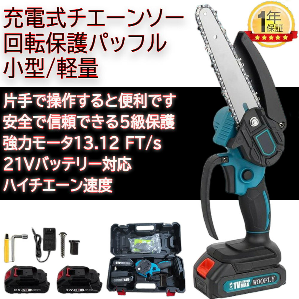 楽天市場】【正規品】【公式】チェーンソー 充電式 電動チェーンソー 小型チェンソー 家庭用 コードレス 21Vバッテリー対応 小型電動のこぎり 片手  軽量 強力 電動ノコギリ 木工切断 枝切り 園芸設備 枝切り 庭木 日本語説明書 【PSE認証済み】【1年保証】 : ミューズラボ