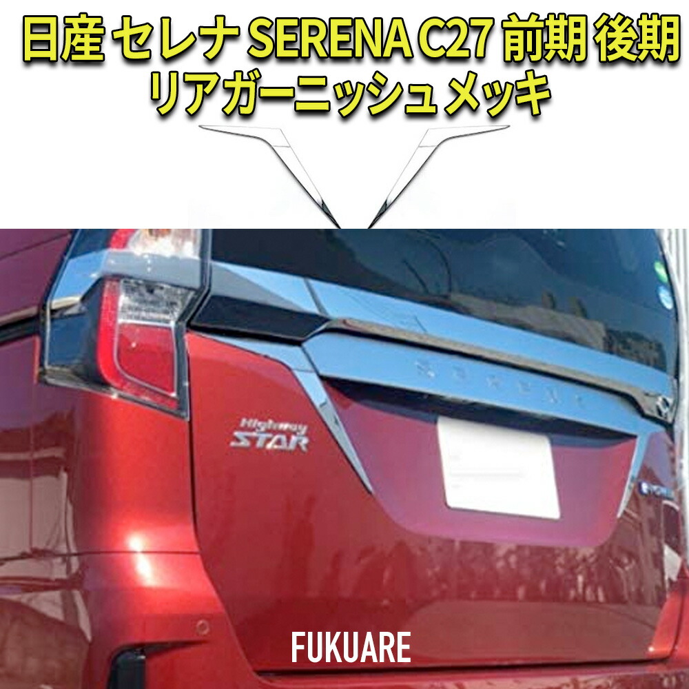 セレナ c27 リアガーニッシュ　(メッキ無字) 楽天市場】セレナ SERENA C27 前期 後期 リア ガーニッシュ メッキ