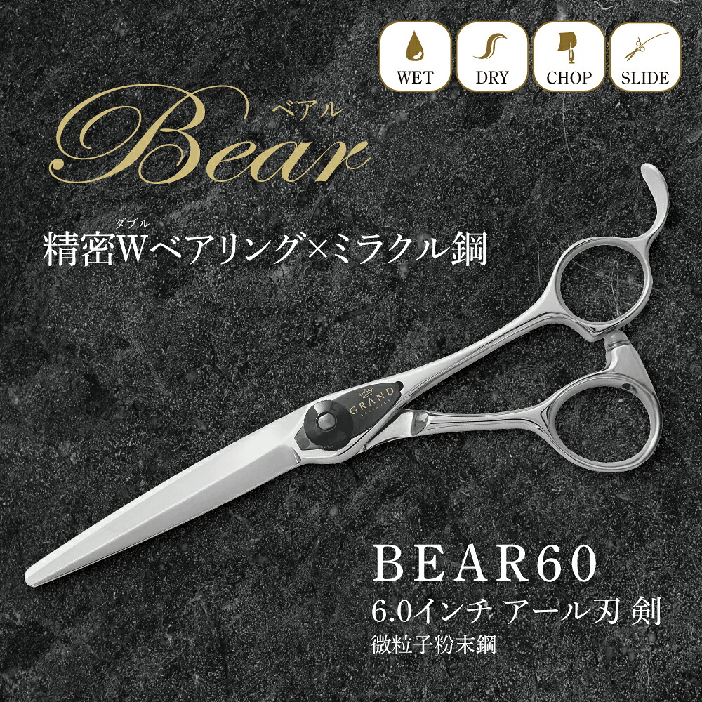 BEAR60 SG2 微粒子粉末鋼 （ミラクル鋼） 日本製 美容師 理容師向け ハサミ 理美容 プロ仕様 散髪 道具 理美容用品 ブラントカット ドライカット シザー ハイス鋼 高速度鋼 ウェットカット ドライカット チョップカット スライドカット｜ふくべ鍛冶 店