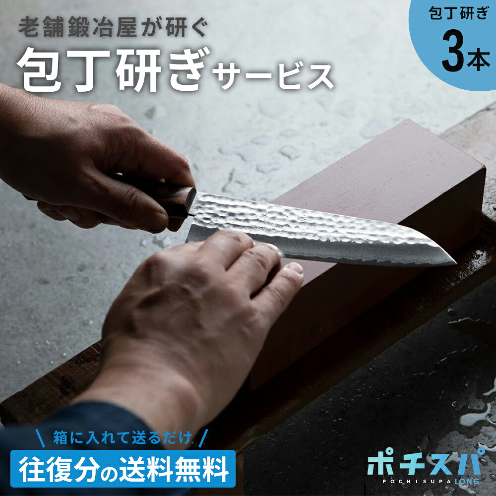 ポチスパロング3本 ※刃渡24cm以上対応!! ふくべ鍛冶 包丁研ぎサービス ポチスパ 包丁研ぎ 職人 業者 プロ 専門店 メンテナンス お手入れ 包丁とぎ 研ぎなおし サビ取り 修理 ステンレス 鉄 鋼 三徳包丁 刺身包丁 柳刃包丁 蛸引包丁|ふくべ鍛冶 店