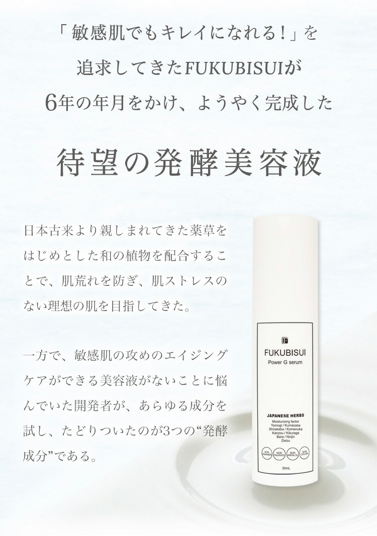 楽天市場 Fukubisui フクビスイ 福美水パワーgセラム 30ml エイジングケア発酵美容液 化粧水 スキンケア 敏感肌 乾燥肌 ゆらぎ肌 現代肌 全身用 低刺激 メンズコスメ Fukubisui