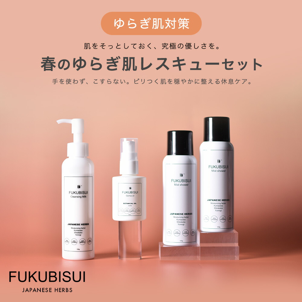 【公式】 FUKUBISUI（フクビスイ）春のゆらぎ肌レスキューセット/クレンジングミルク 150g / ごまオイル 50ml / 福美水（顔・からだ用化粧水）ミスト 100g 2本