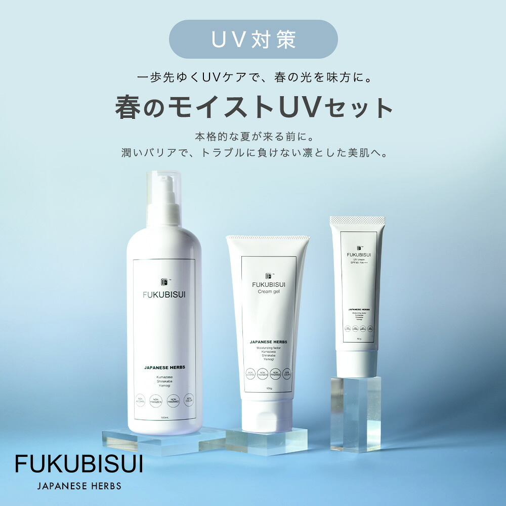 【FUKUBISUI公式】春のモイストUVセット | 福美水 500ml UVクリーム ジェル 送料無料 敏感肌 日差し対策 ベタつかない 化粧下地 低刺激