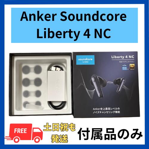 楽天市場】Anker Soundcore Liberty 4 NC 純正 イヤーピース 付属品 