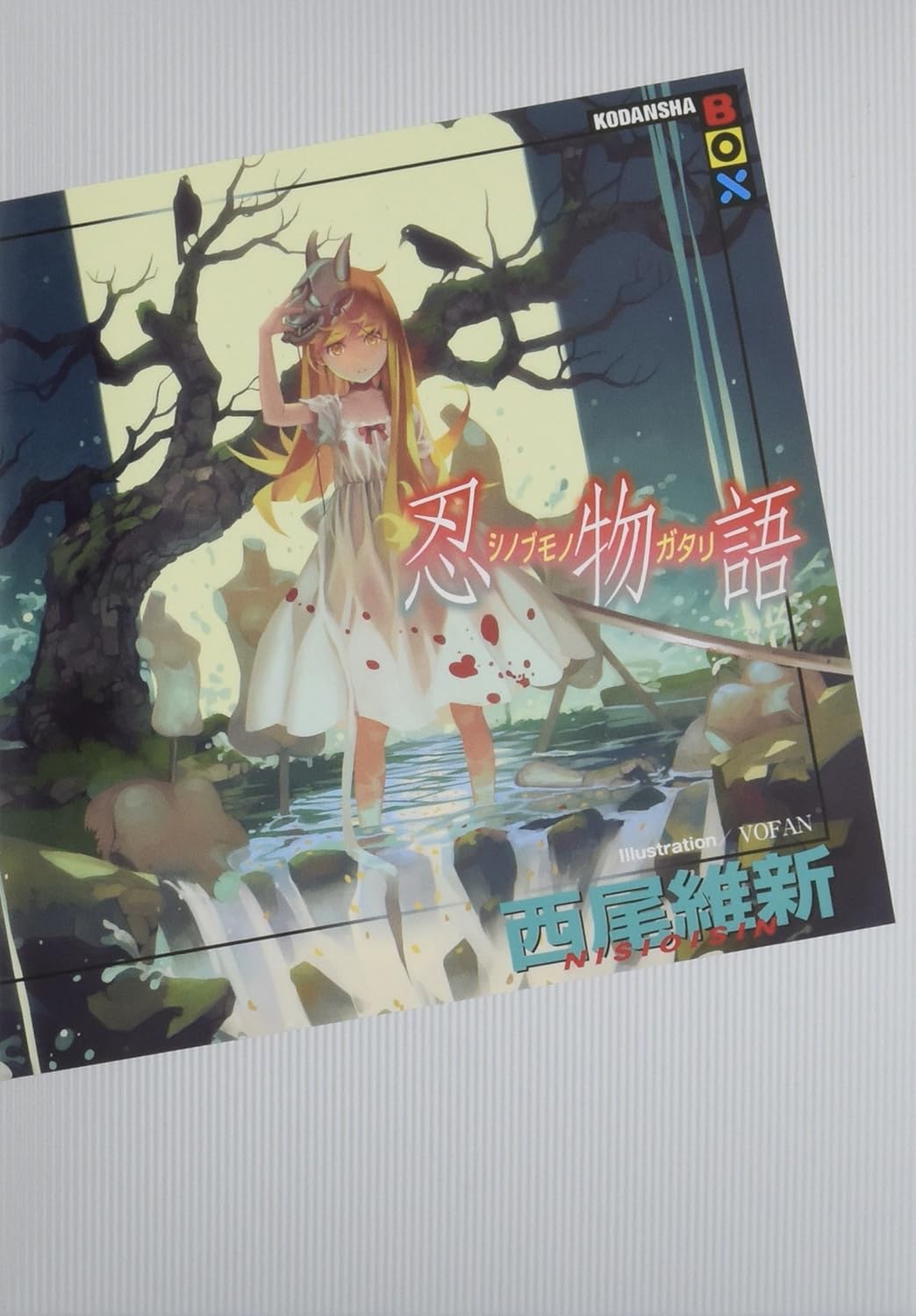 楽天市場】西尾維新 「〈物語〉シリーズ」 ファースト＆セカンド