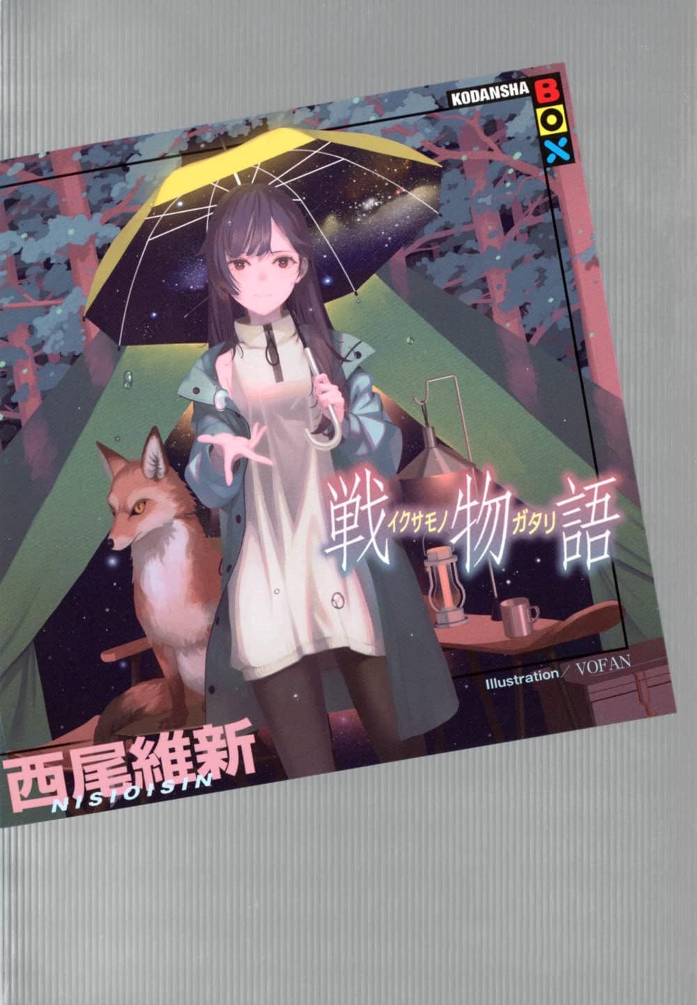 物語シリーズ 小説 西尾維新 セット 業物語 (講談社BOX) | 西尾 維新, VOFAN |本 | 通販 | Amazon