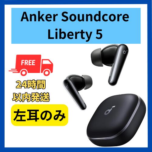 楽天市場】未使用 右耳のみ Anker Soundcore Liberty 5 ブラック 黒