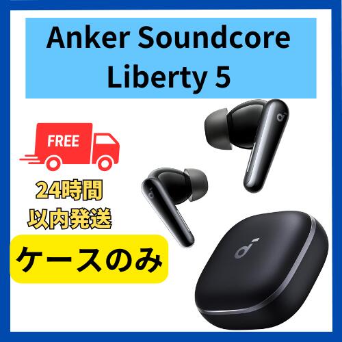 楽天市場】未使用 ケースのみ Anker Soundcore Liberty 5