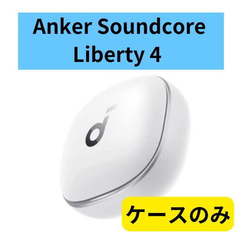 楽天市場】【未使用】充電ケースのみ Anker Soundcore Liberty