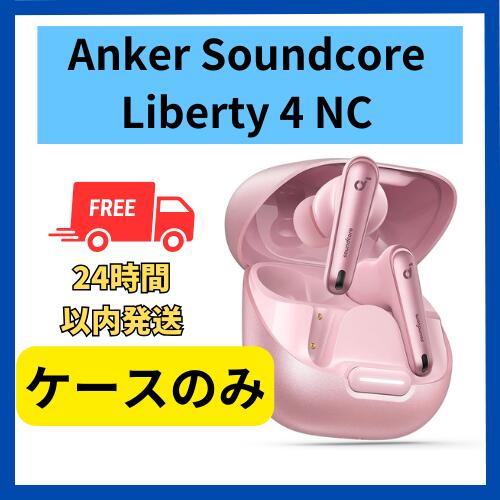 楽天市場】アンカー 純正 充電ケースのみ Anker sound core Liberty 4
