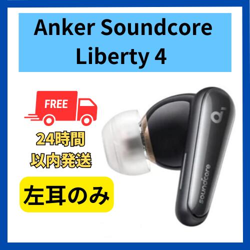 【楽天市場】未使用 左耳のみ Anker sound core Liberty 4 ミッドナイトブラック 国内正規品 片耳 箱 説明書無し :  福bookストア 楽天市場店