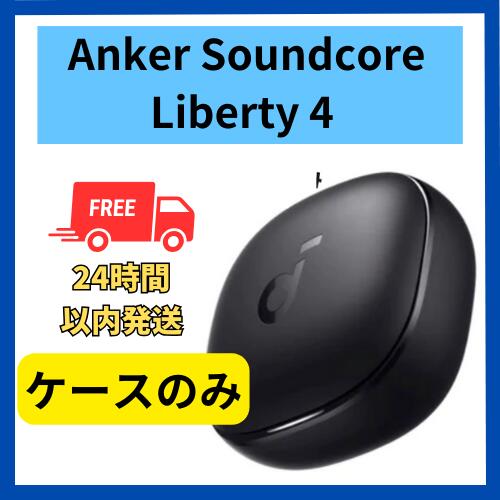 楽天市場】【中古 良い 】充電ケースのみ Anker sound core Liberty 4 ワインレッド 国内正規品 充電ケース本体 箱  説明書無し : 福bookストア 楽天市場店