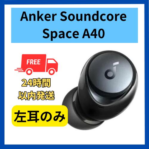 【楽天市場】【未使用品】左耳のみ Soundcore Space A40ブラック 国内正規品 片耳 箱 説明書無し : 福bookストア 楽天市場店