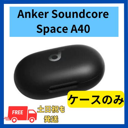 楽天市場】【未使用】充電ケースのみ Soundcore Space A40 ネイビー