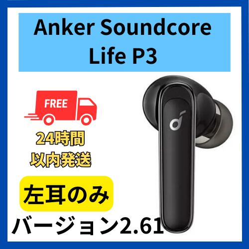 楽天市場】中古 非常に良い 左耳のみ Anker Soundcore Life P3 ブラック 国内正規品 箱 説明書無し : 福bookストア  楽天市場店