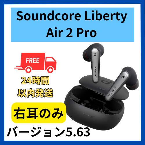 【楽天市場】【中古 良い 】右耳のみ Anker Soundcore Liberty Air 2 Pro ブラック 国内正規品 片耳 箱 説明書無し  : 福bookストア 楽天市場店