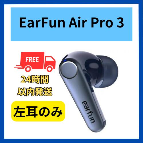 楽天市場】【中古 良い 】左耳のみ EarFun Air Pro 3 ブラック 国内正規品 片耳 箱 説明書無し : 福bookストア 楽天市場店