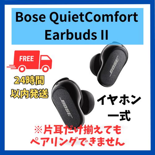 BOSE QuietComfort Earbuds Ⅱイヤホンのみ