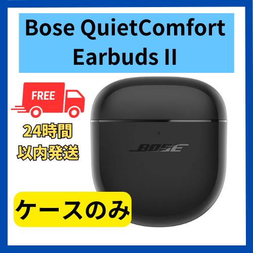 楽天市場】中古 良い 充電ケースのみ QuietComfort Earbuds II (トリプルブラック)/BOSE 国内正規品 箱 説明書無し :  福bookストア 楽天市場店