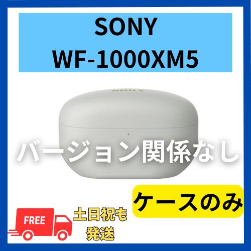 楽天市場】【良い】ケースのみ ソニー WF-1000XM5 プラチナ