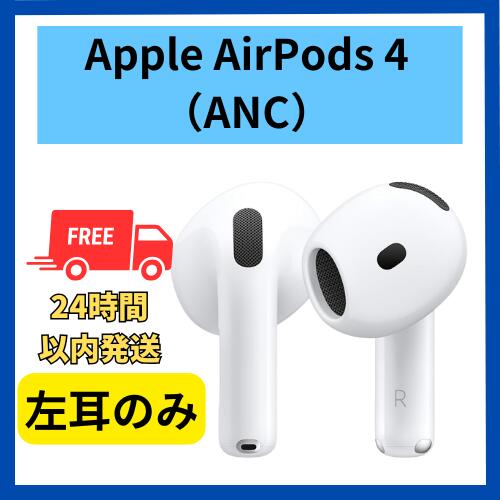Apple AirPods 第4世代　ANC 右耳　右　右側 Apple AirPods 第4世代 ANC 右側 右 右耳 右イヤホン｜Yahoo