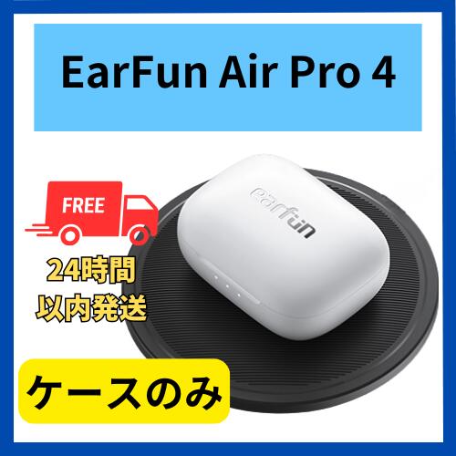 楽天市場】【未使用 】充電ケースのみ EarFun Air Pro 4 ブラック 国内