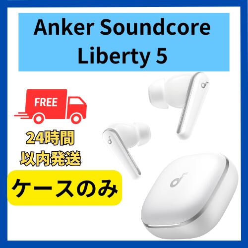 楽天市場】未使用 ケースのみ Anker Soundcore Liberty 5