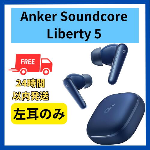 楽天市場】未使用 左耳のみ Anker Soundcore Liberty 5 ブラック 黒