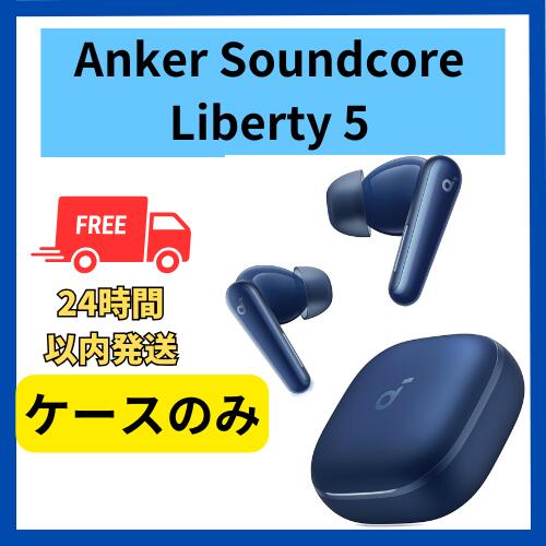 楽天市場】未使用 ケースのみ Anker Soundcore Liberty 5
