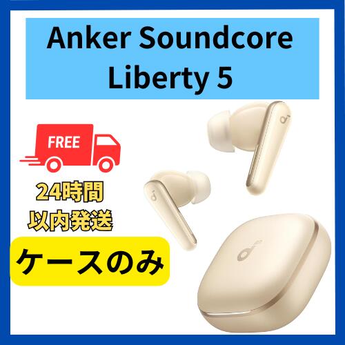 楽天市場】未使用 ケースのみ Anker Soundcore Liberty 5