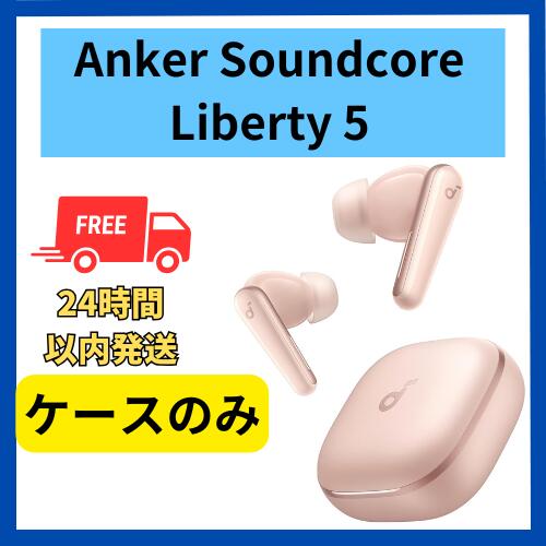 楽天市場】未使用 ケースのみ Anker Soundcore Liberty 5