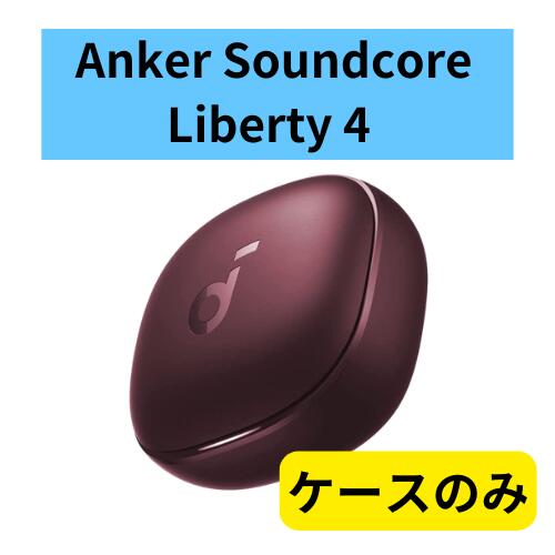 楽天市場】【未使用】充電ケースのみ Anker Soundcore Liberty