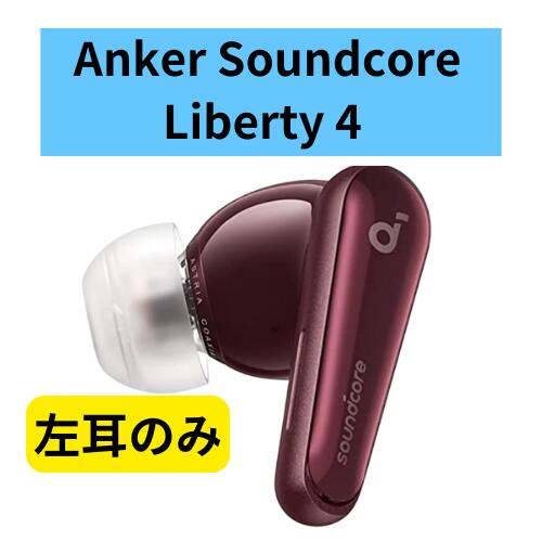 楽天市場】【未使用・開封のみ】右耳のみ Anker Soundcore Liberty 4