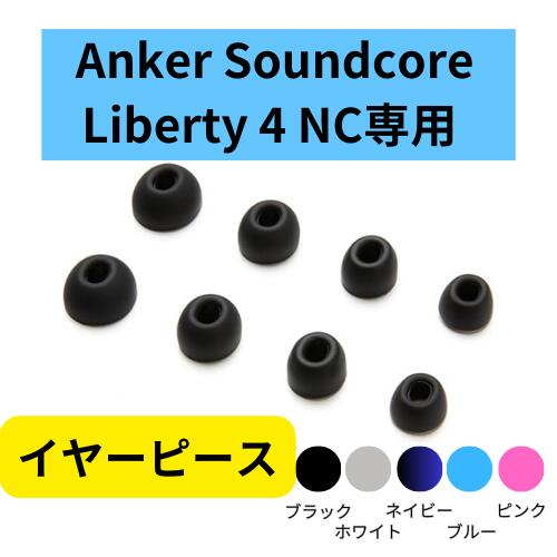 楽天市場】Anker Soundcore Liberty 4 NC 純正 イヤーピース 4サイズ