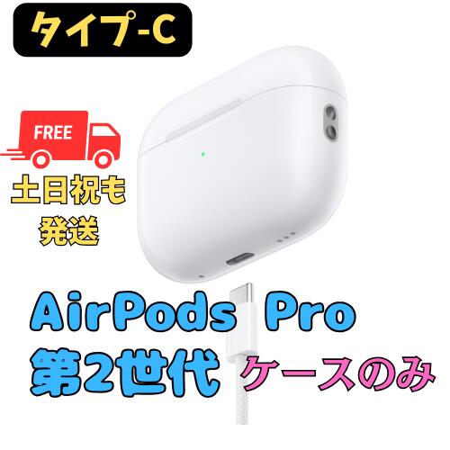 楽天市場】【非常に良い】充電ケースのみ(タイプ-C) Apple AirPods Pro（第2世代） MagSafe対応 純正品 国内正規品  Type-C : 福bookストア 楽天市場店