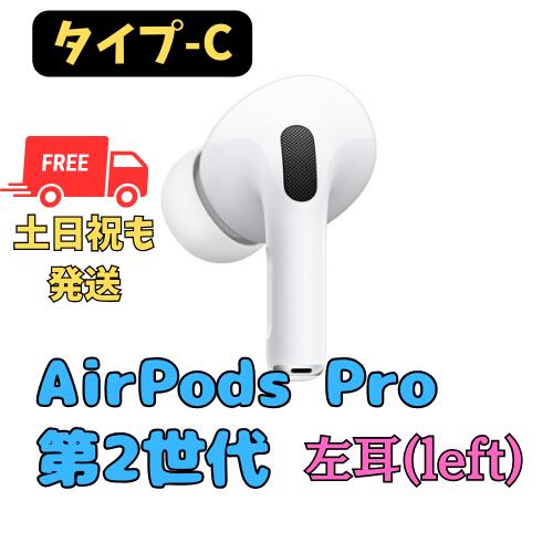 楽天市場】【非常に良い】左耳のみ(Lightning) Apple AirPods Pro（第2世代） 左側 純正品 国内正規品 : 福bookストア  楽天市場店