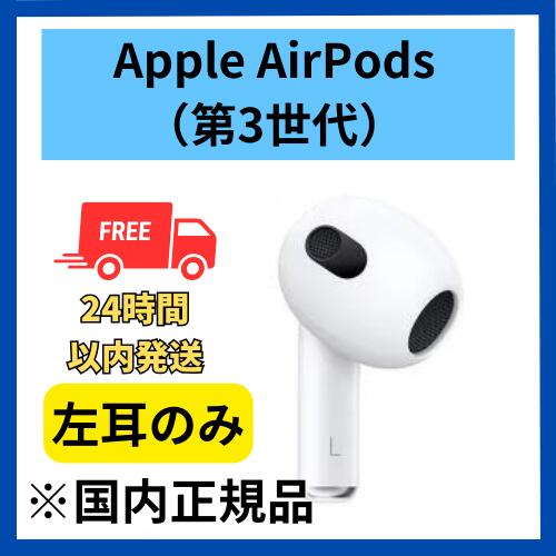 AirPods第3世代 本体と右耳 楽天市場】AirPods 第二世代 新品未使用 別売り 『片耳 左耳 右