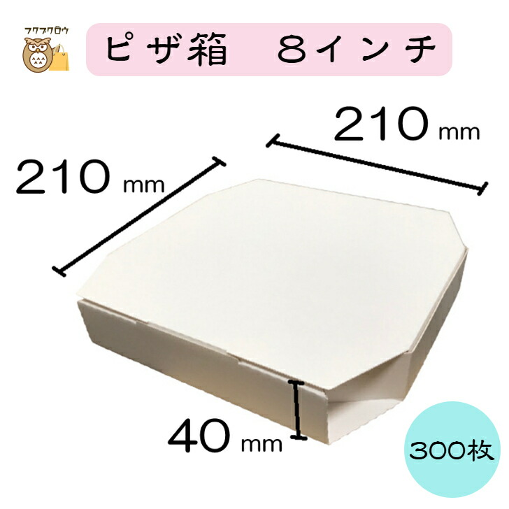 【初回購入限定 クーポン】ピザ箱〔8インチ SP−1 白無地〕300枚入|フクブクロウ 店