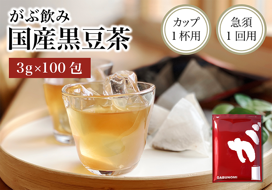 ランキング総合1位 10月13日〜22日発送分 国産黒豆茶 ふくちゃのがぶ飲み黒豆茶ティーバッグ3ｇ×100包 送料無料 心安らぐ香ばしく甘い香りの国産 くろまめ茶 お正月にも www.genfrei-ulm.de