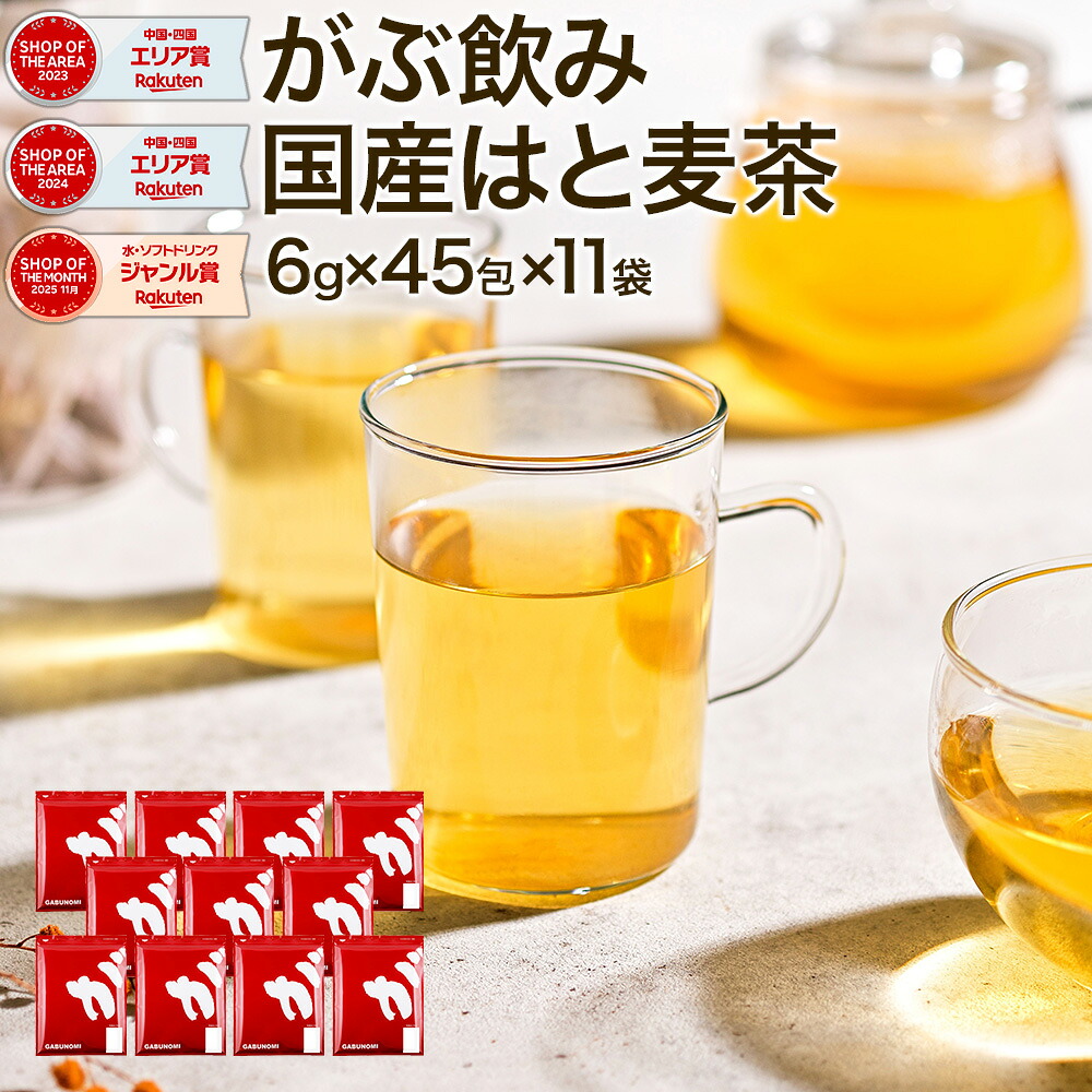 【お買い物マラソン開催中】 国産 はと麦茶 まとめ買い 495包（45包&times;11袋） 合計2970g ハトムギ茶 水出し ハト麦茶 国産はと麦茶100% 業務用 ふくちゃ はとむぎ茶 ティーバッグ 健康茶 美容茶 煮出し鳩麦茶 ノンカフェイン お茶 残留農薬 放射能検査済み｜健康茶通販&times;ふくちゃ店