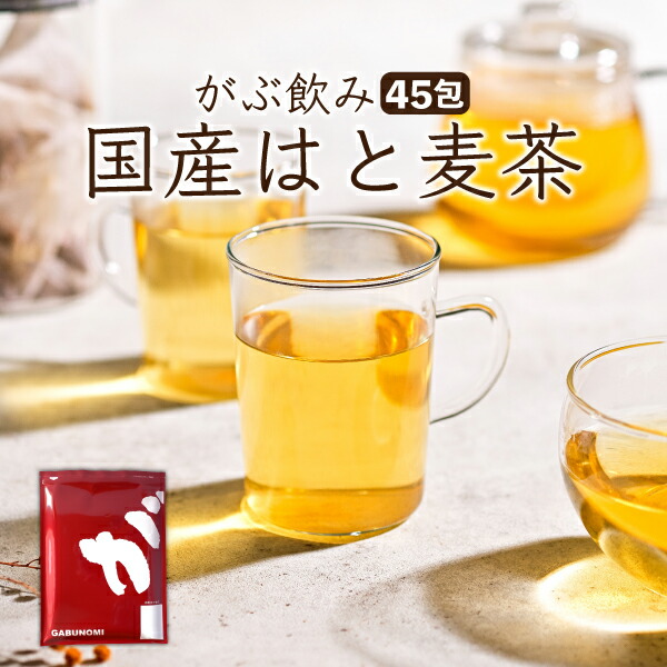 定期購入 メガ盛り はと麦茶 ハトムギ茶 国産はと麦茶100% ふくちゃのがぶ飲みはとむぎ茶ティーバッグ45包 ハト麦健康茶（美容茶、ボタニカルなお茶） 煮出し鳩麦茶 ノンカフェイン お茶 送料無料