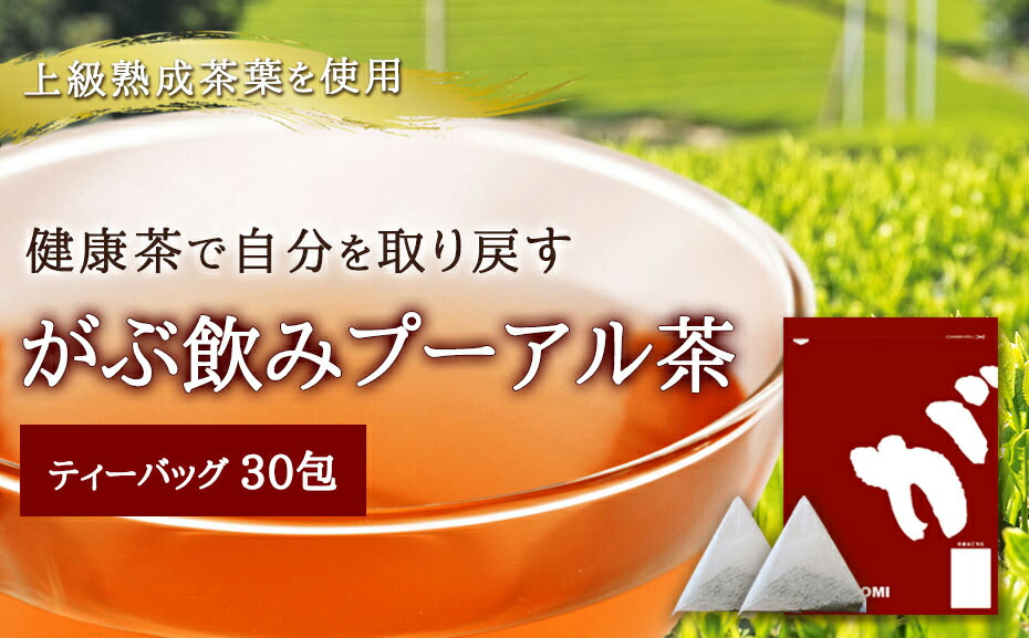 プーアル茶|ダイエット茶の定番(プーアール茶)|ふくちゃのがぶ飲みプーアル茶|お買い得ティーパック1か月分(ティーバッグ普#27953;茶熟茶)約3g×30包メール便送料無料|【RCP】|送料無料