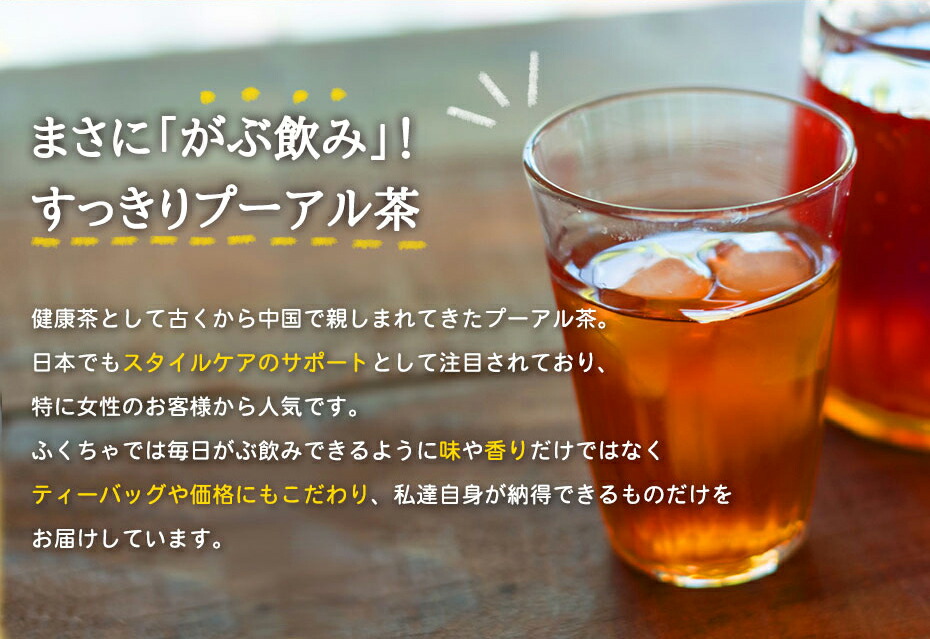 プーアル茶|ダイエット茶の定番(プーアール茶)|ふくちゃのがぶ飲みプーアル茶|お買い得ティーパック1か月分(ティーバッグ普#27953;茶熟茶)約3g×30包メール便送料無料|【RCP】|送料無料