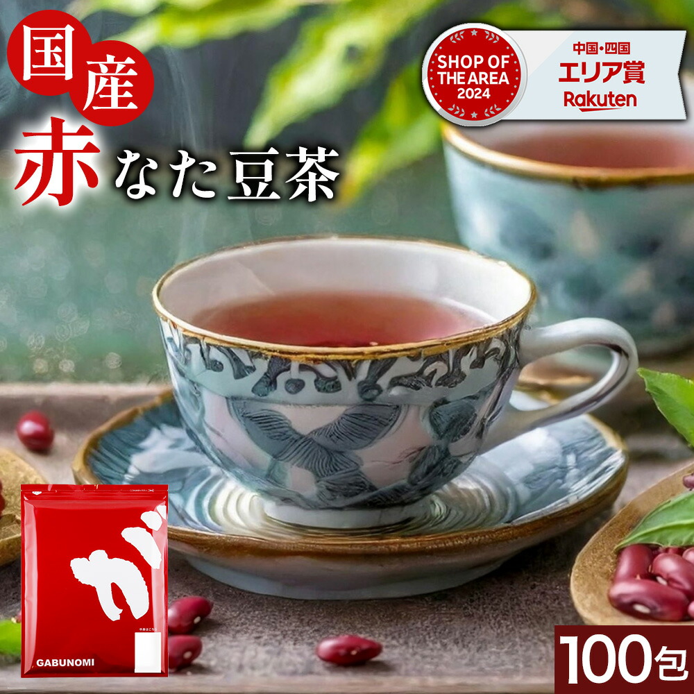 楽天市場】国産 なた豆茶 ティーバッグ 3g×30包 なたまめ茶 ティー