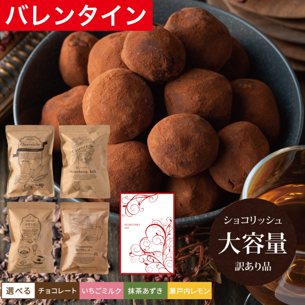 バレンタインプレゼントギフトスイーツチョコ生チョコ抹茶大量会社おしゃれ個包装チョコレートトリュフ大容量おまけ付きいちごミルク抹茶あずき瀬戸内レモン【訳ありショコリッシュ】