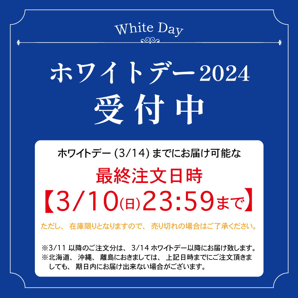 ポイント10倍エントリー】 【3月4日以降発送】 ホワイトデー お返し